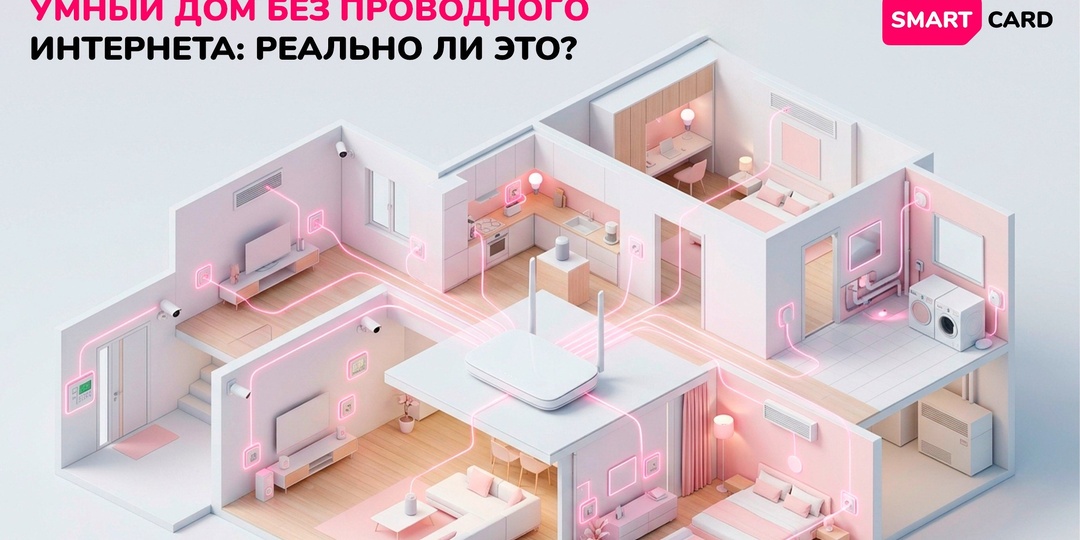Умный дом без проводного интернета: реально ли это?