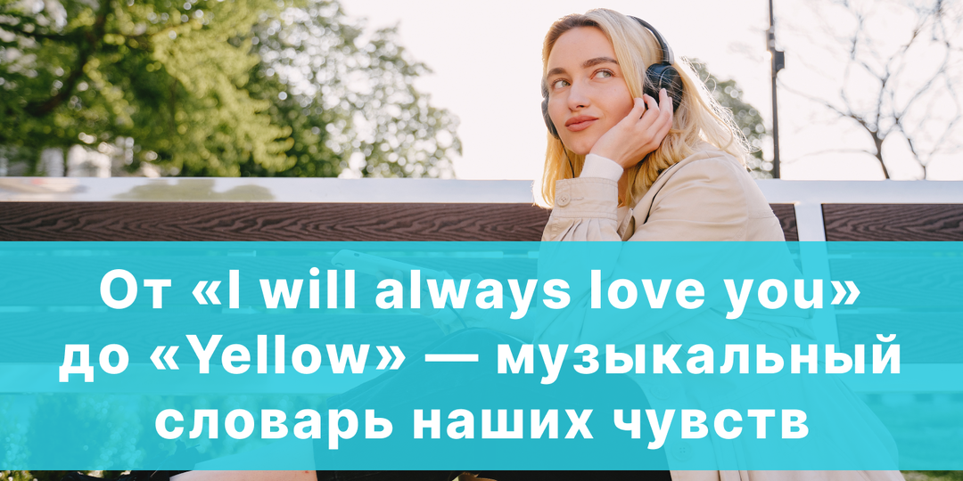 Цитаты из английский песен, которые мы используем каждый день: любовь, драма и мемы