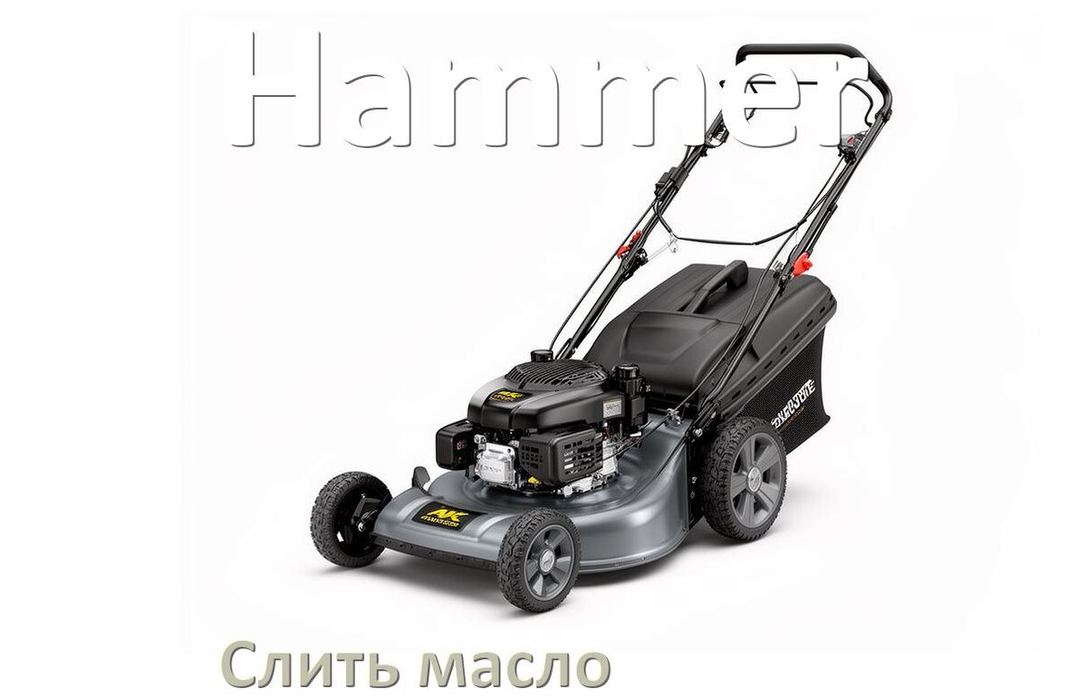 
Как слить масло в газонокосилке Hammer с редуктора и двигателя