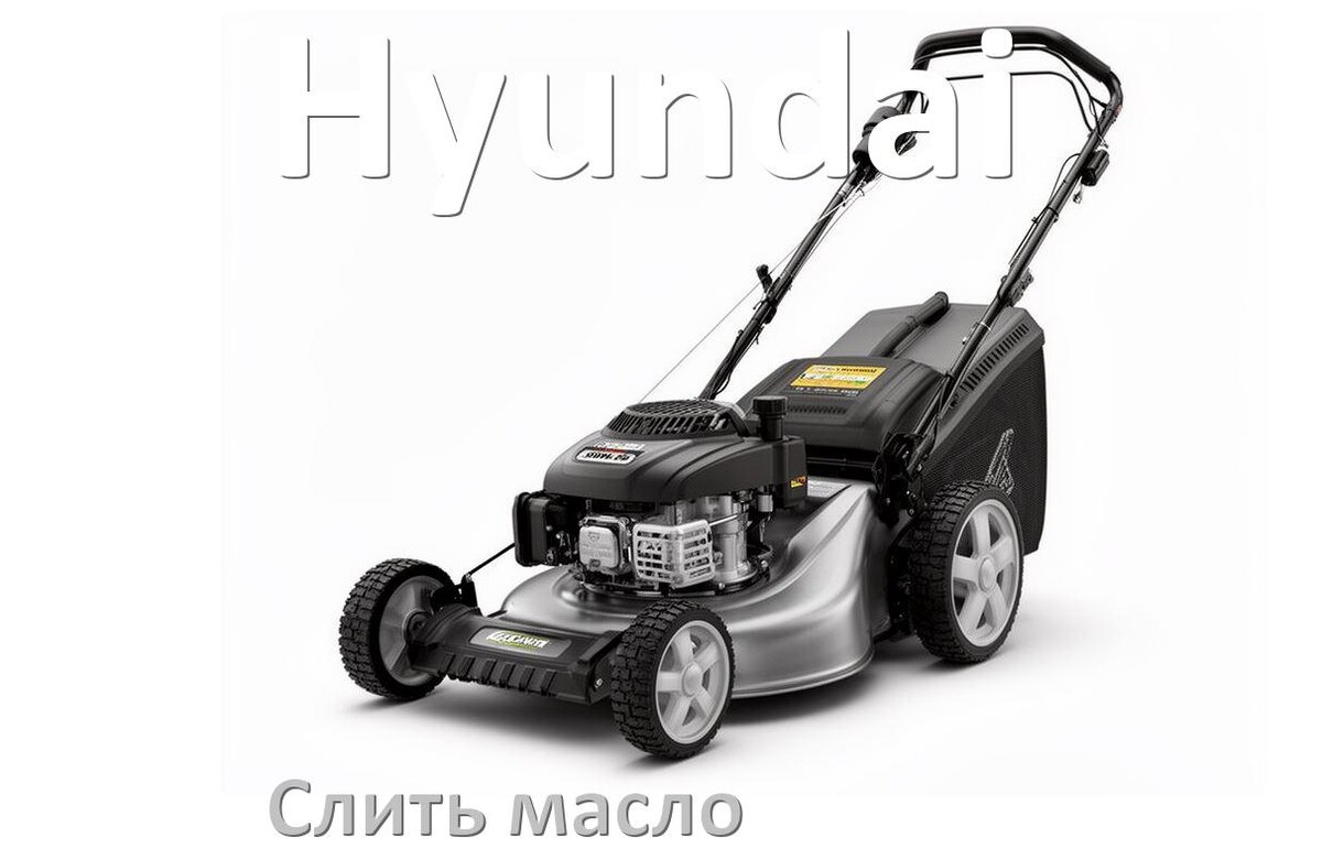 
Как слить масло в газонокосилке Hyundai с двигателя и редуктора