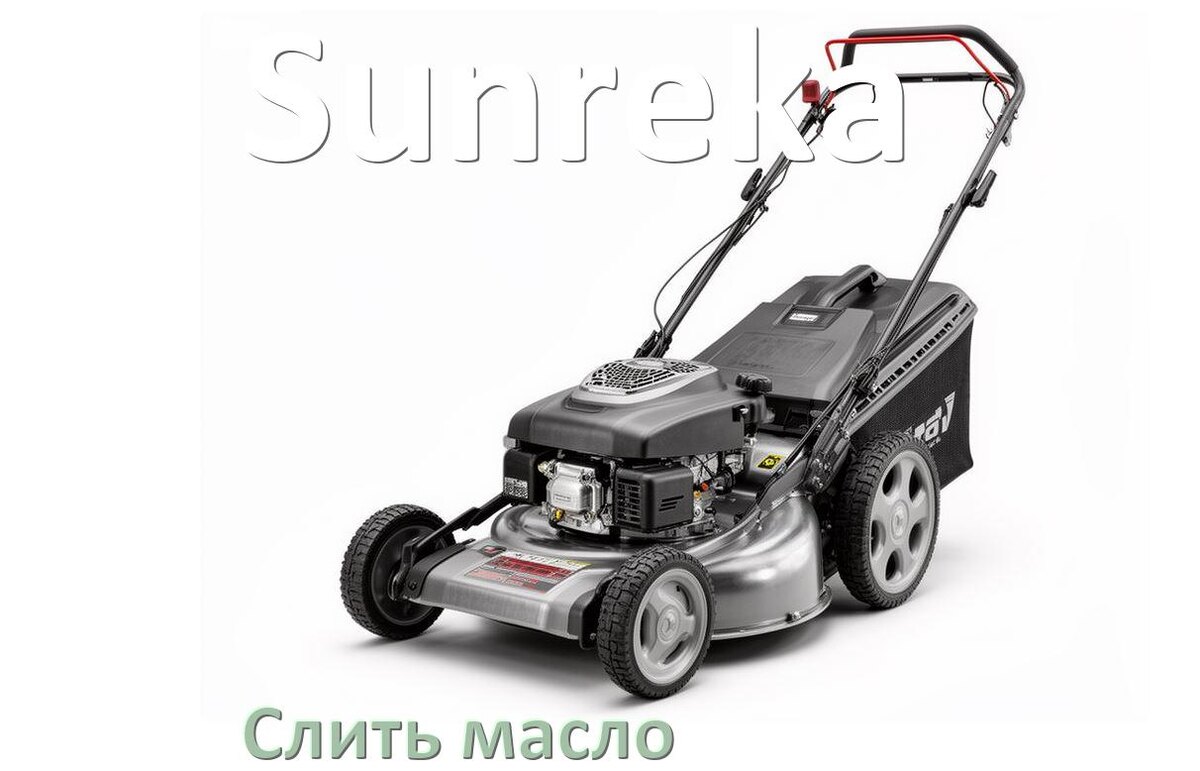 
Как слить масло в газонокосилке Sunreka с редуктора и двигателя