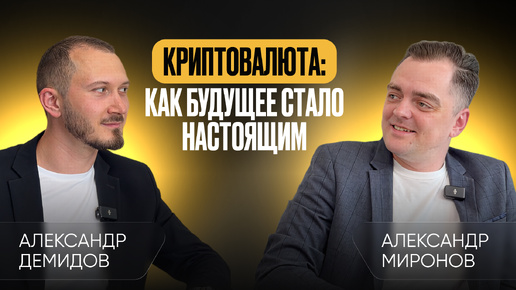 Криптовалюта: как будущее стало настоящим. Главные события десятилетия: биткоин, альтсезон и переход к массовому использованию криптовалюты