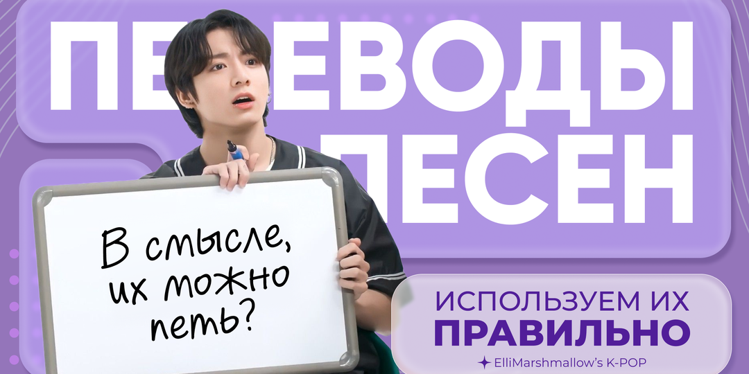 В смысле, их можно петь? Поговорим о переводах кей-поп песен на канале