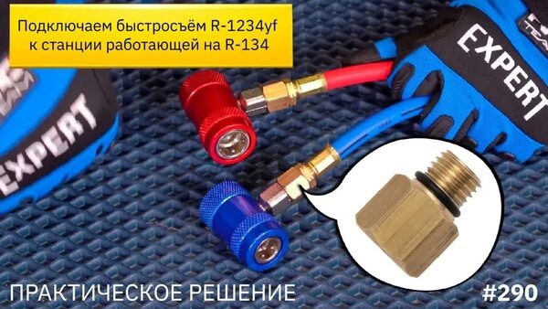 Обложка "Почему быстросъём для R-1234yf не накручивается на шланг для R-134a? Нужен переходник!"