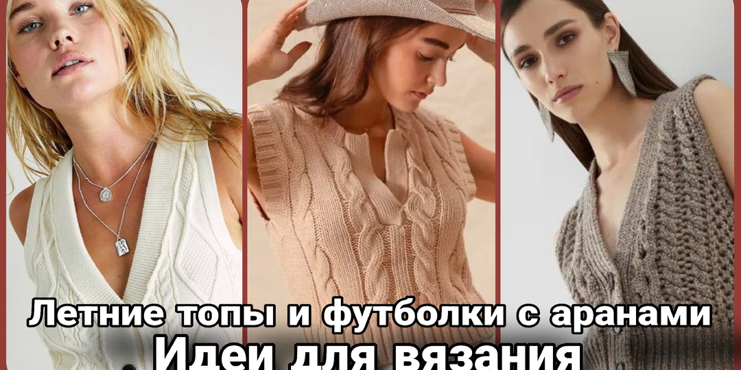 Летние топы и футболки с косами и аранами: идеи и схемы для вязания