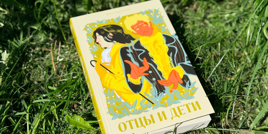 Как переиздают классику: выбираем лучшую обложку «Отцов и детей»