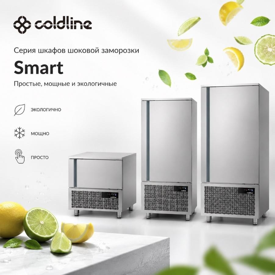 Шкафы шоковой заморозки Coldline Smart