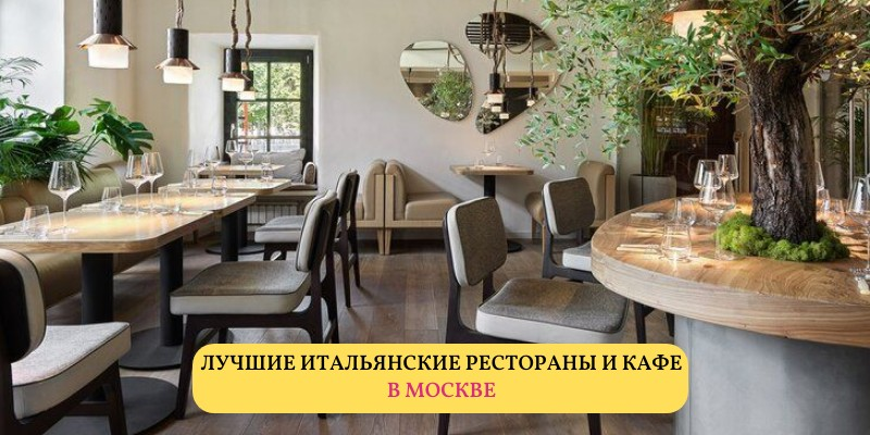 Лучшие рестораны и кафе с итальянской кухней в Москве