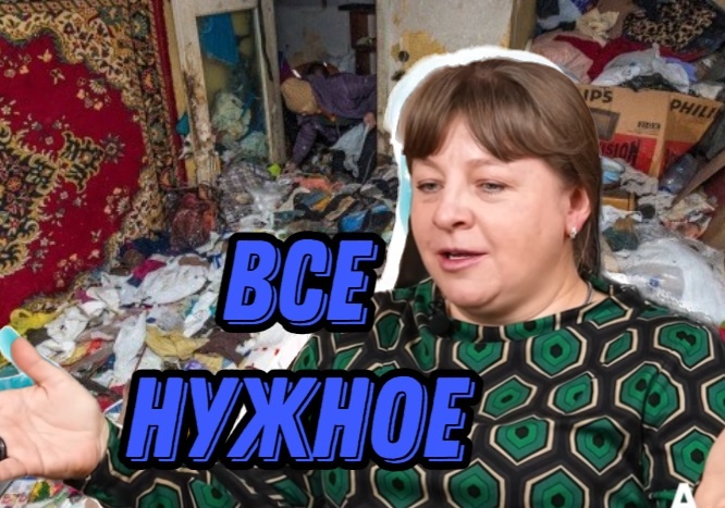 Приносит платья и стулья с помойки, ест просрочку, спасает мир. Про накопительницу хлама
