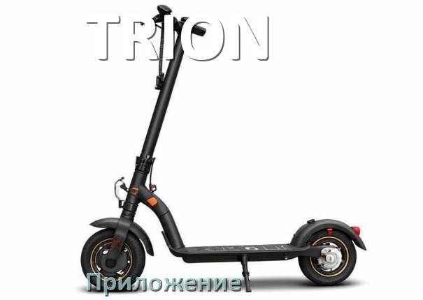
Приложение для электроскутера TRION на iPhone и Android для управления и настройки
