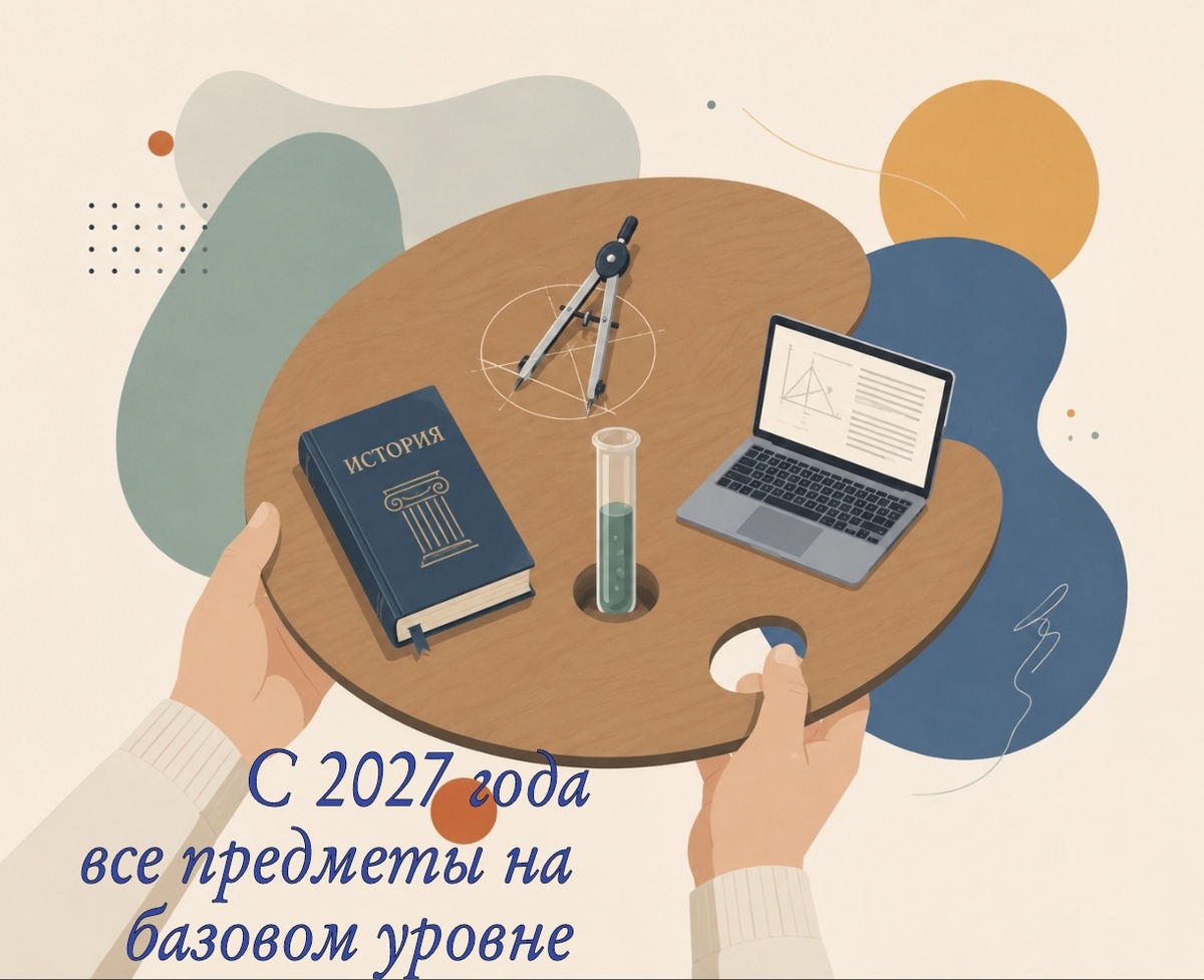 С 2027 года все предметы на базовом уровне 