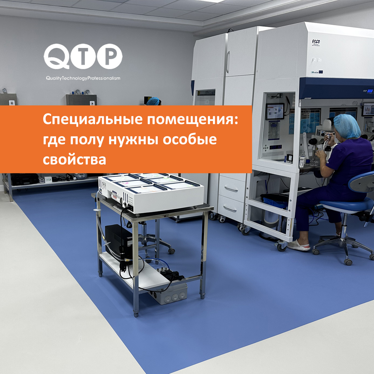 Полимерные системы QTP позволяют подбирать покрытия с особыми свойствами под задачи конкретного объекта: антистатические, влагостойкие, химстойкие, износостойкие и другие решения.