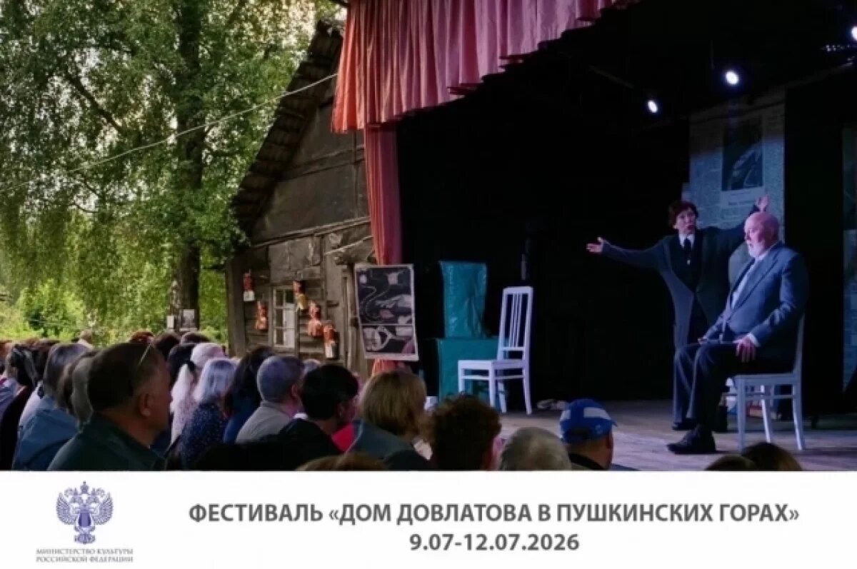    Фестиваль «Дом Довлатова в Пушкинских Горах» пройдет с 9 по 12 июля