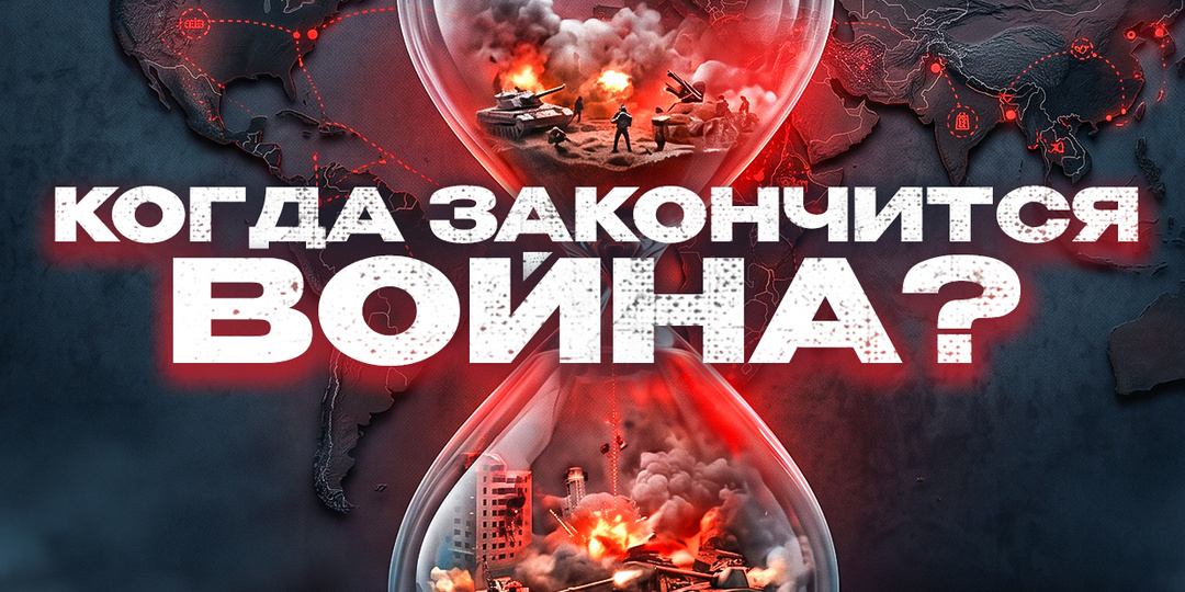 Когда закончится СВО? Анализ на основе исторических предпосылок