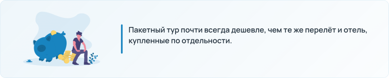 Почему пакетный тур выгоднее самостоятельной поездки
