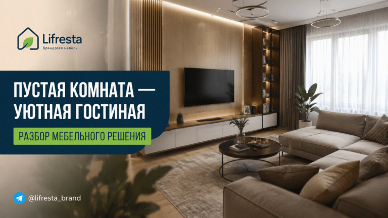    Разбор мебельного решения для уютной гостиной в пустой комнате site-admin