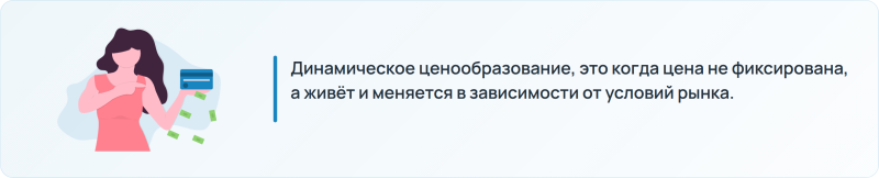 Что такое динамическое ценообразование
