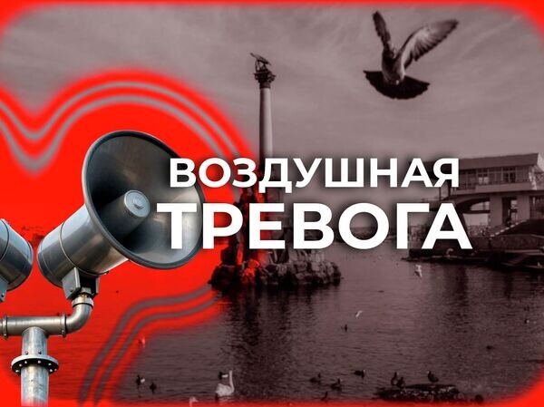 В Севастополе вновь звучат сирены – объявлена воздушная тревога