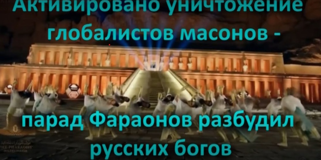Активировано уничтожение глобалистов масонов - парад Фараонов разбудил русских богов