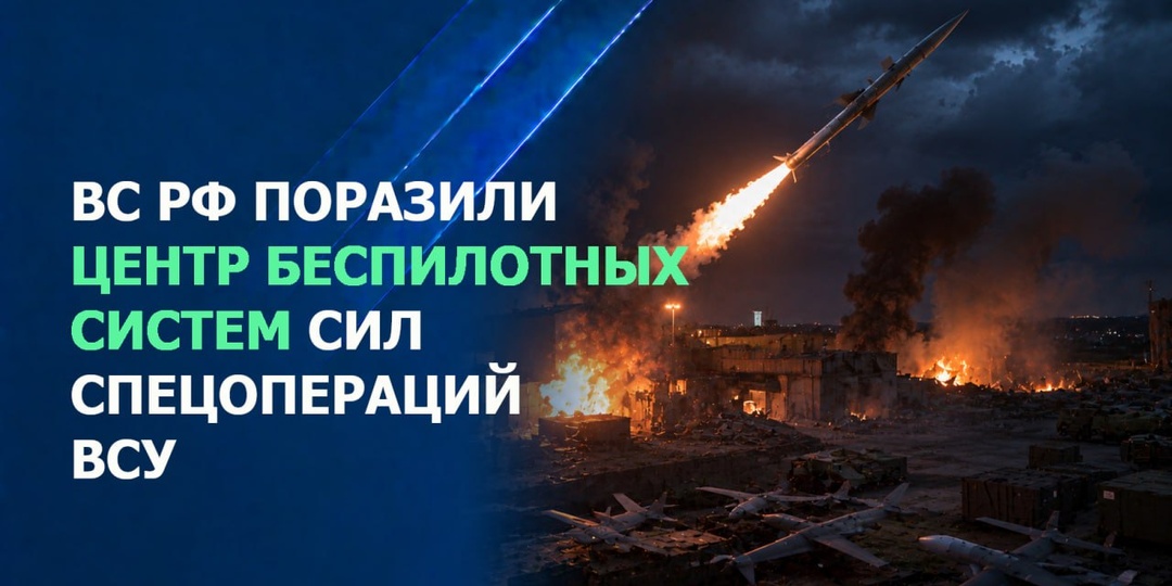 ВС РФ поразили центр беспилотных систем сил специальных операций ВСУ
