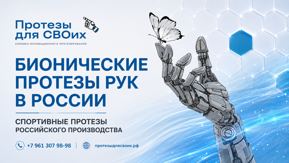 Глава «Российские разработки» Ростов-на-Дону, ул. Таганрогская, 33, “Протезы для СВОих”