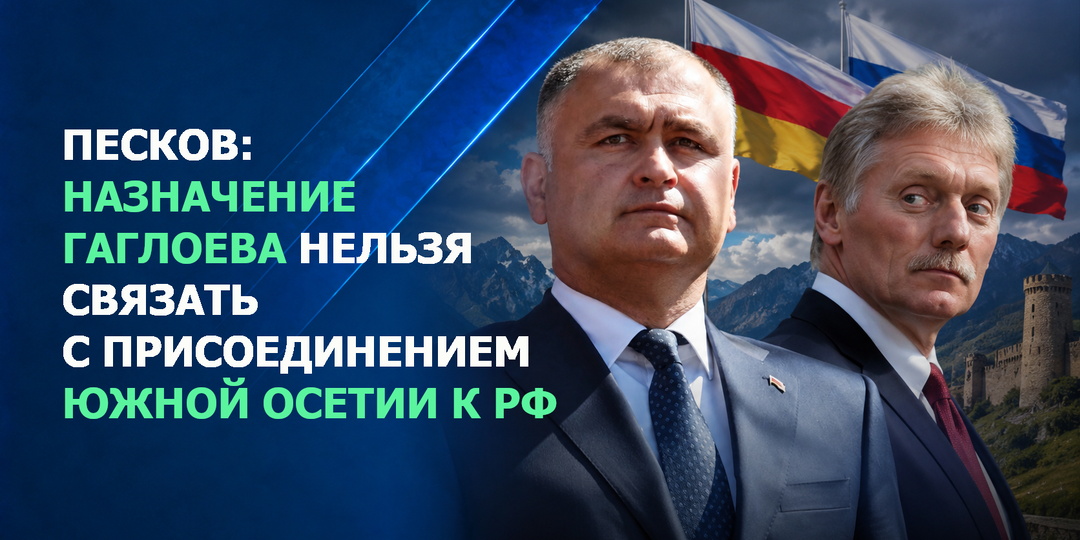Песков: назначение Гаглоева нельзя связать с присоединением Южной Осетии к РФ