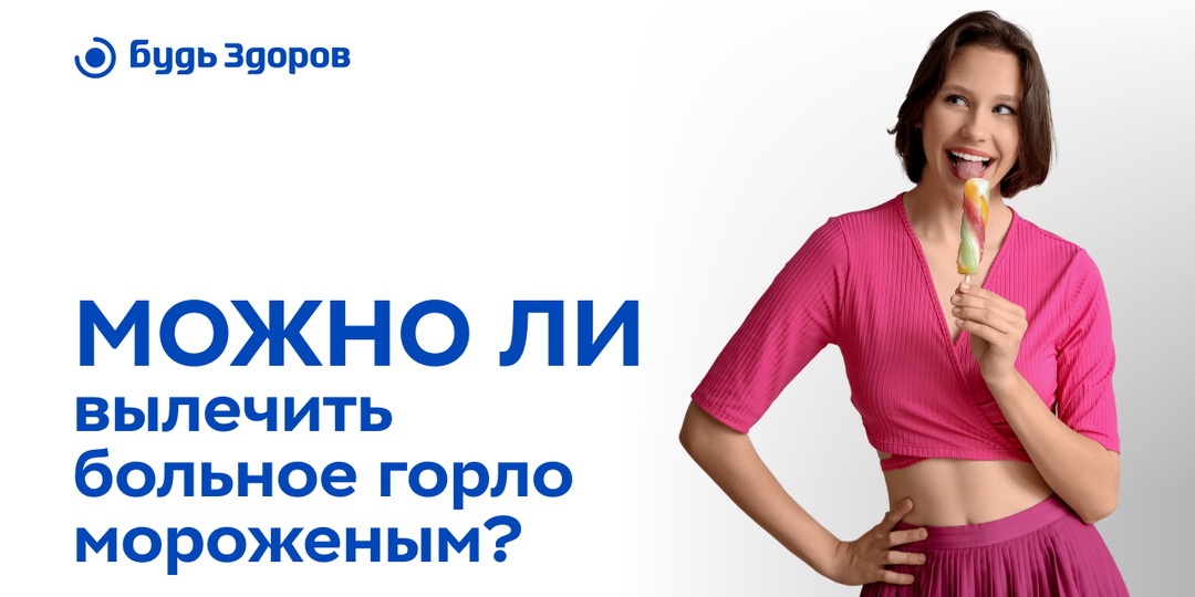 Можно ли вылечить горло мороженым?