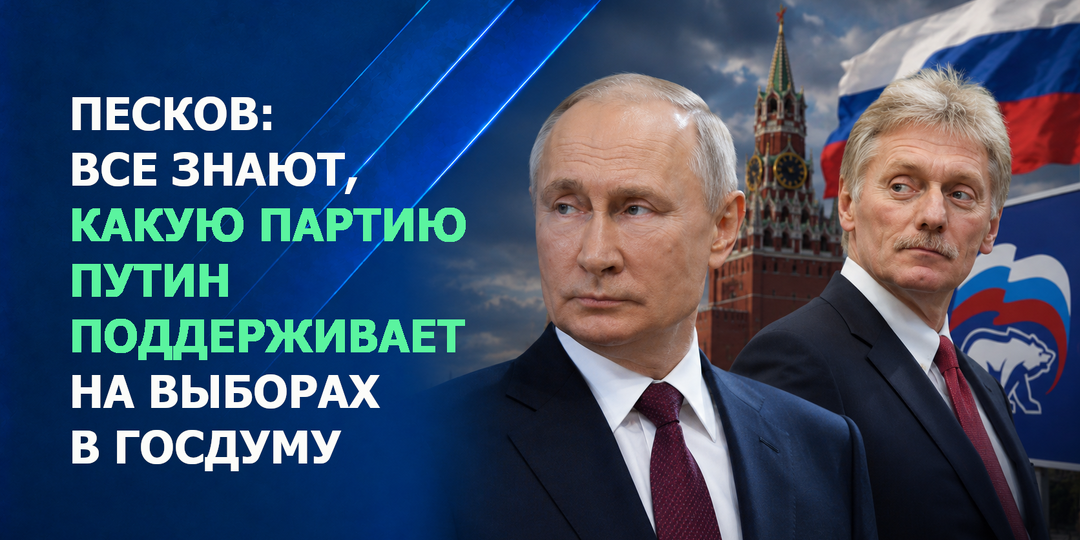 Песков: все знают, какую партию Путин поддерживает на выборах в Госдуму