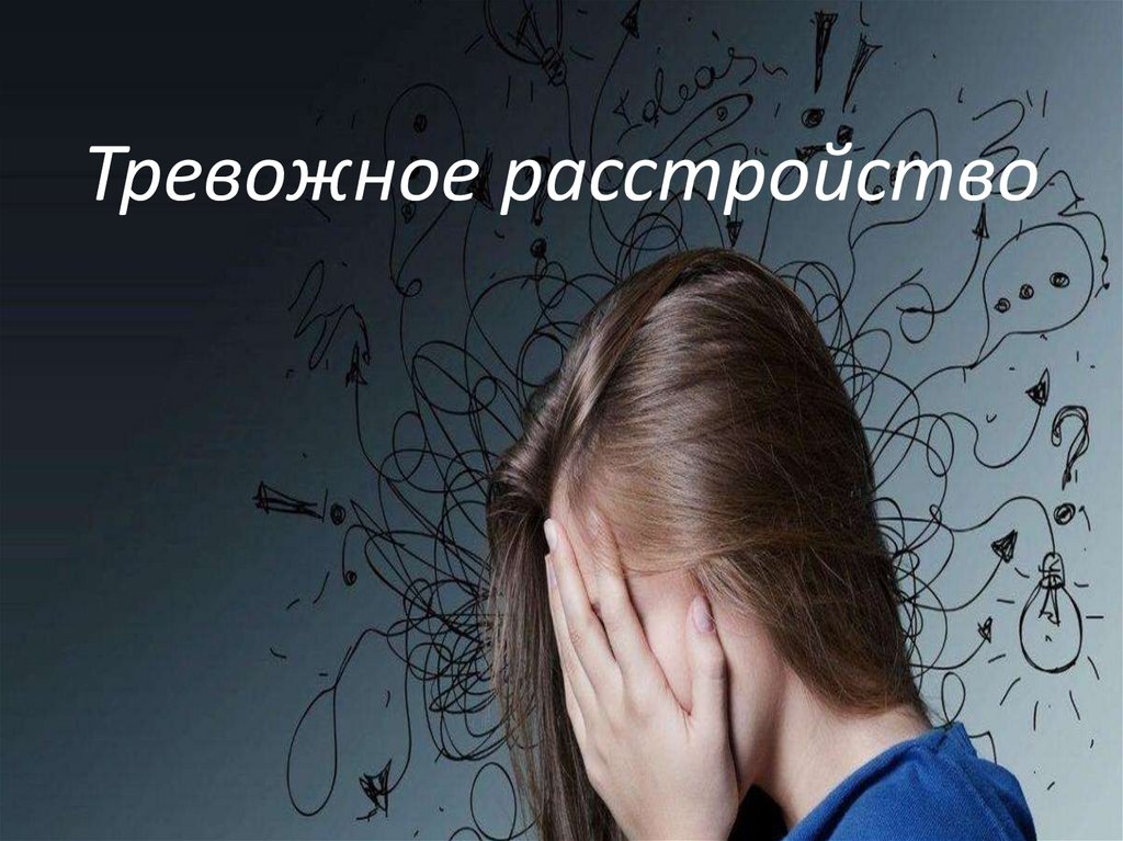 Тревожное расстройство — это тип психического заболевания, при котором человек испытывает постоянный и трудно контролируемый страх или беспокойство, не соответствующие реальной ситуации.