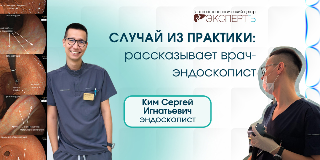 Случай из практики: рассказывает врач-эндоскопист, Ким С.И.
