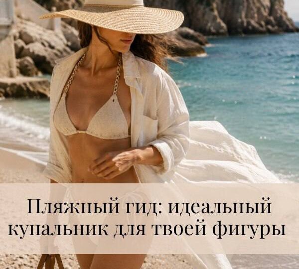 Пляжный гид: идеальный купальник для твоей фигуры