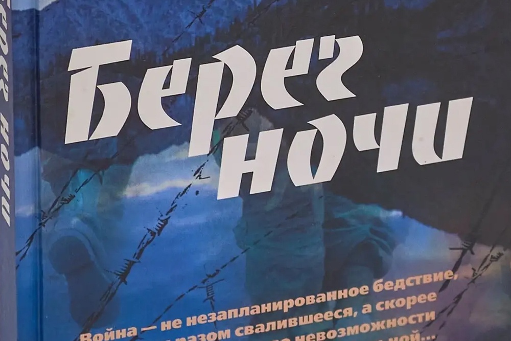    Роман "Берег ночи" переведен с русского на девять иностранных языков / Фото: Из личного архива Даура Начкебиа