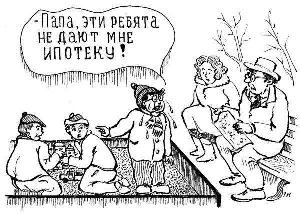 https://www.anekdot.ru/i/caricatures/normal/18/4/15/ipoteku-ne-dayut.jpg