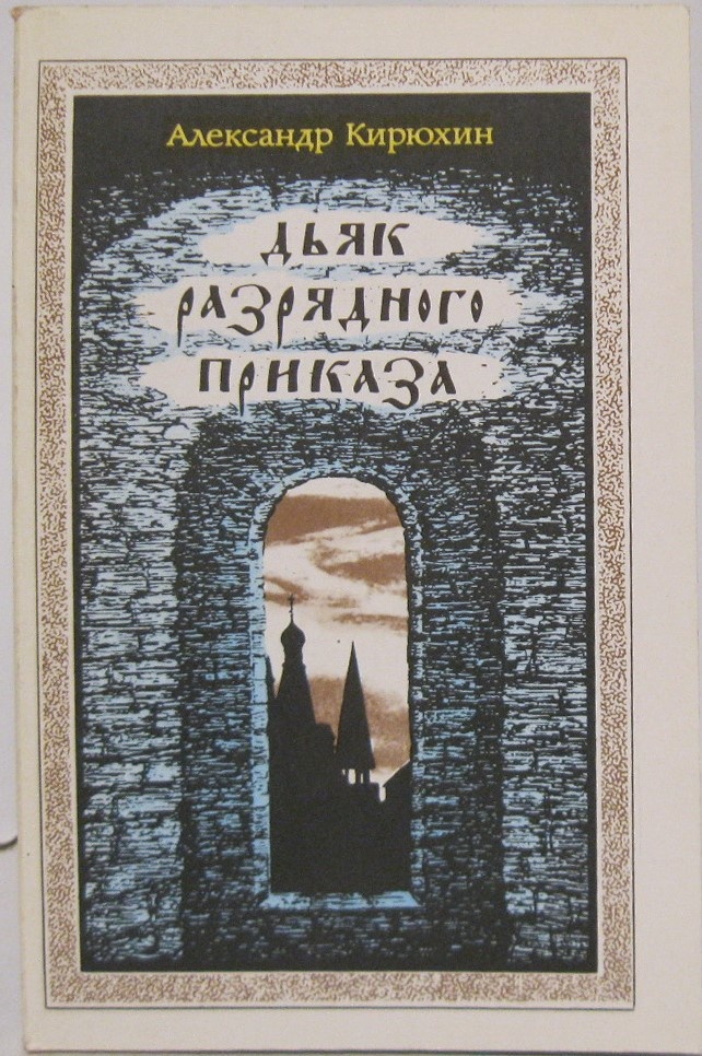 . А.В. Кирюхин. Дьяк Разрядного приказа. Москва, 1991