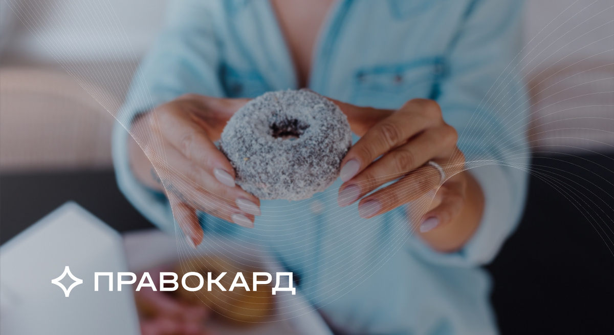 В чем закоючается неочевидный вред от сладостей, кроме общеизвестного кариеса и возможного диабета, объясняет нутрициолог ПРАВОКАРД