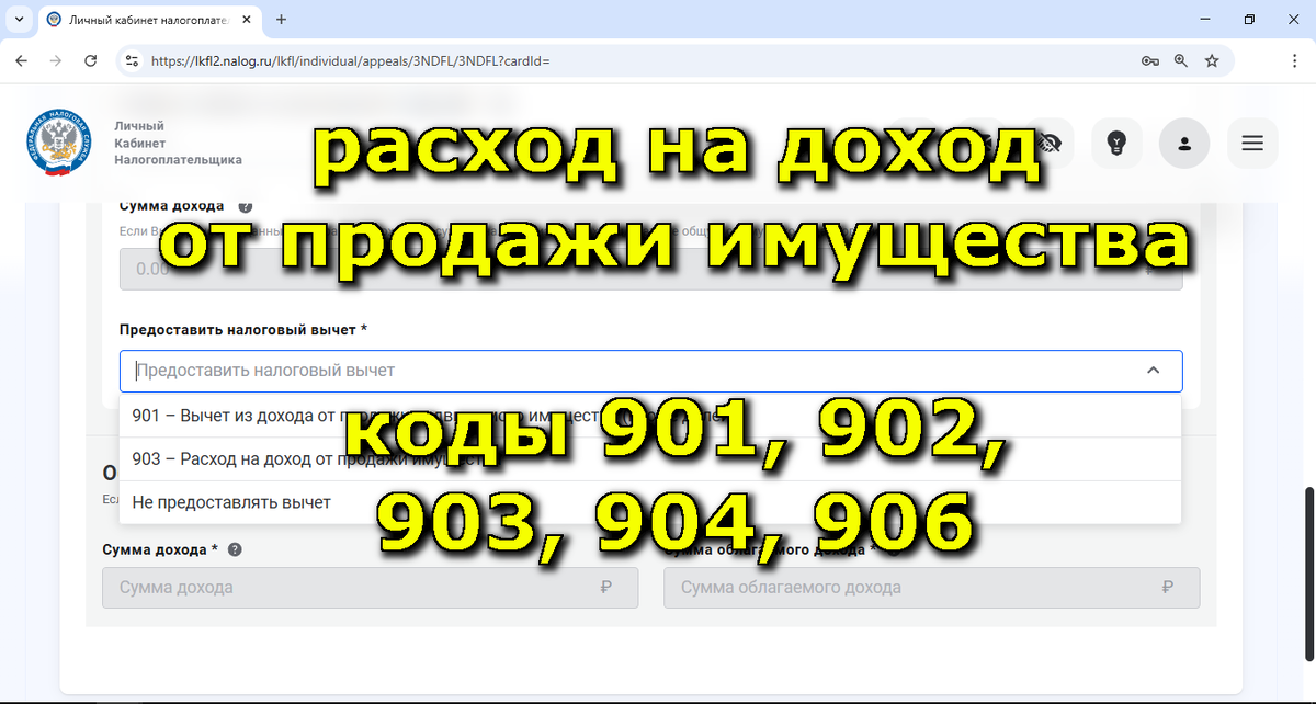 расход на доход от продажи имущества, коды 901, 902, 903, 904, 906