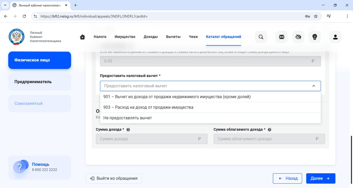 Код 901 - Вычет из дохода от продажи недвижимого имущества (кроме долей)