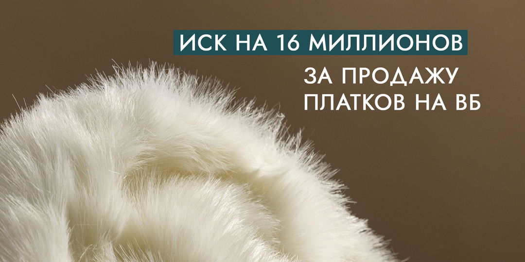 Пуховый иск на 16 миллионов : как любовь к традициям обернулась иском