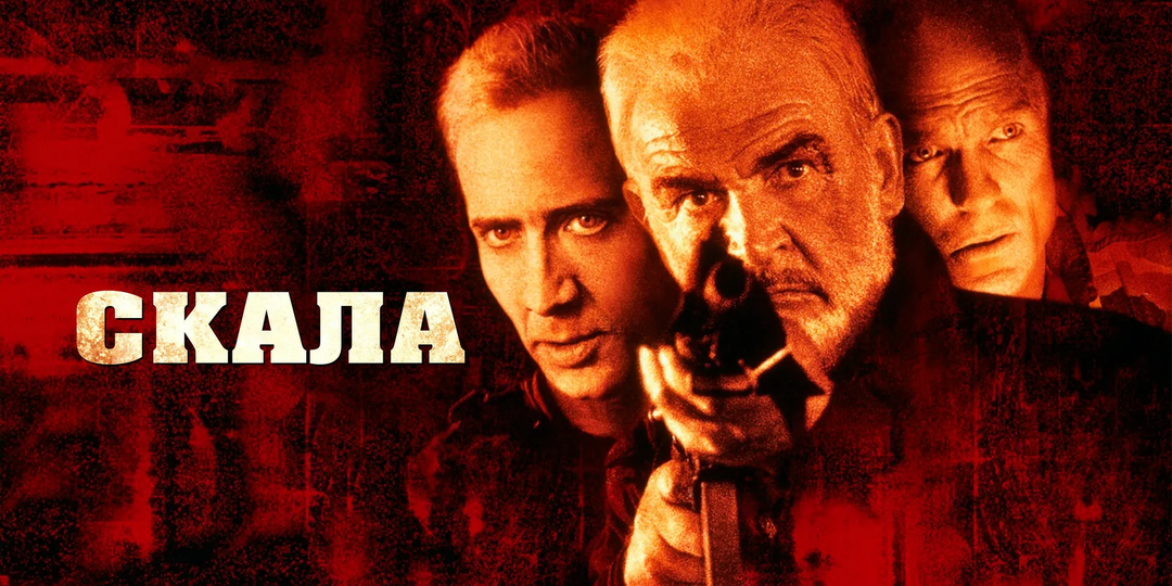 На первой же минуте фильма «Скала» мурашки от лютого саундтрека
