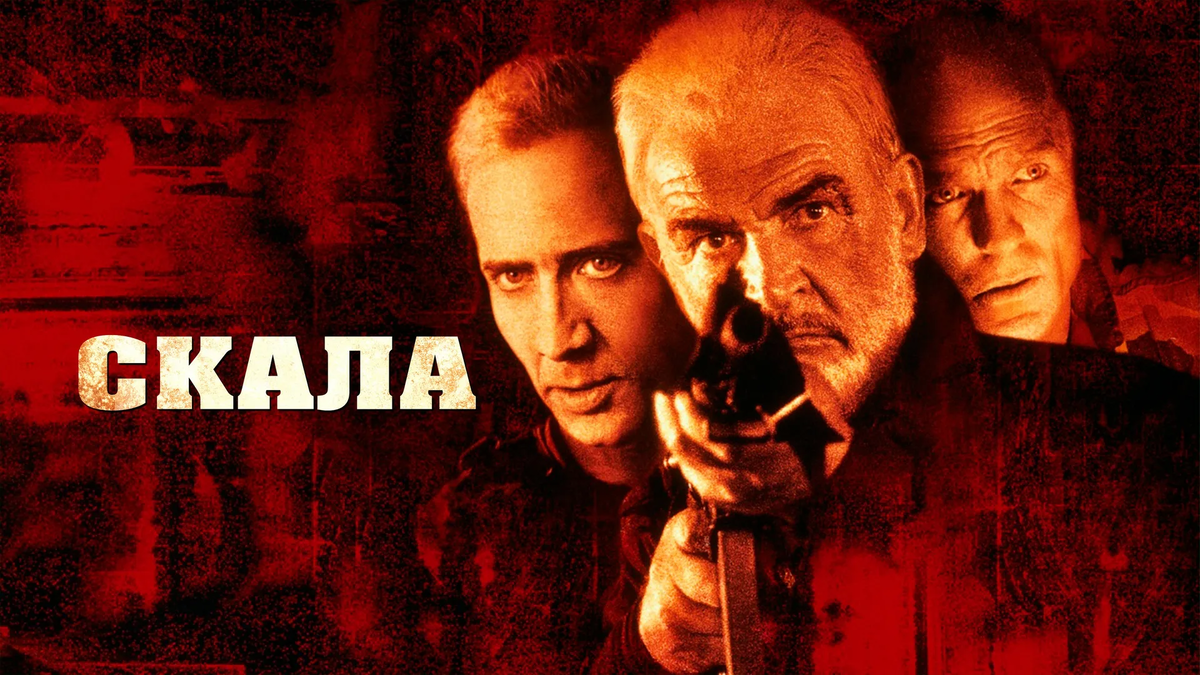 Кадр из «Скала»
