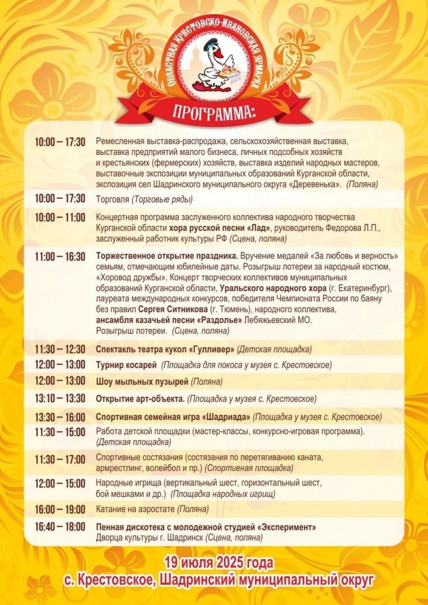    В Курганской области 18 июля пройдет традиционная Крестовско-Ивановская ярмарка
