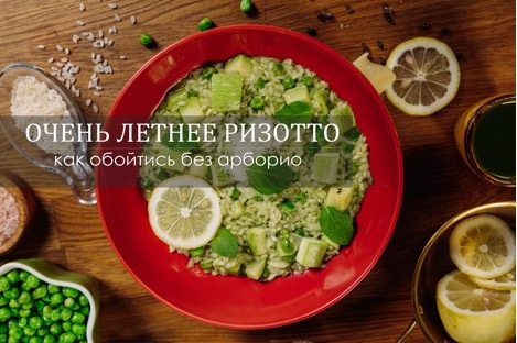 Очень летнее ризотто. Как обойтись без арборио