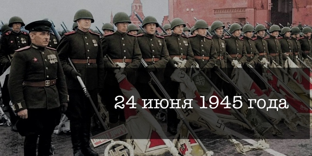 24 июня 1945 года