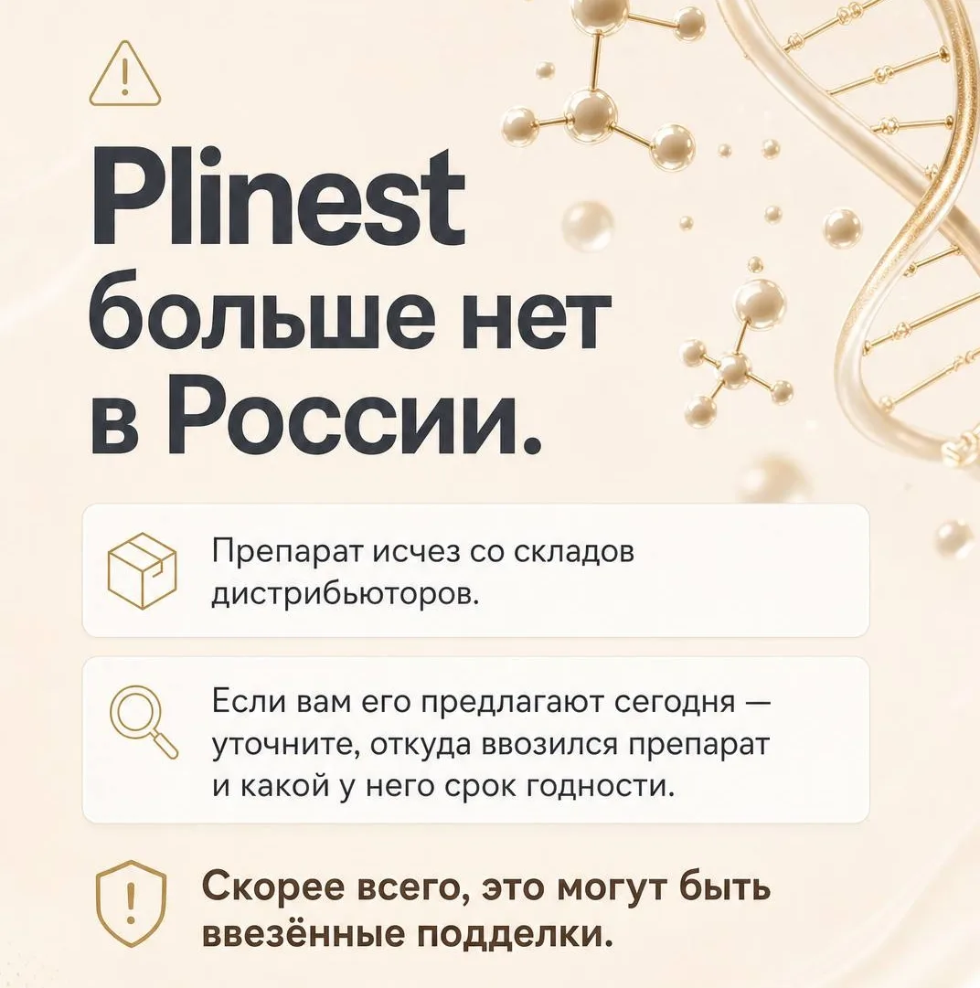 Plinest в России больше нет!