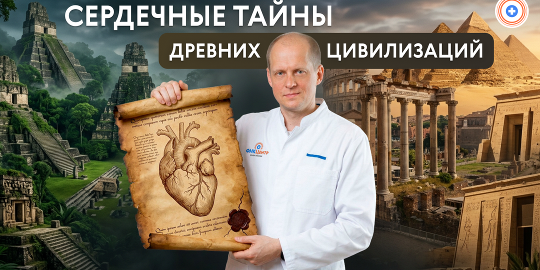 Сердечные тайны древних цивилизаций: как лечили аритмии в Древнем Египте