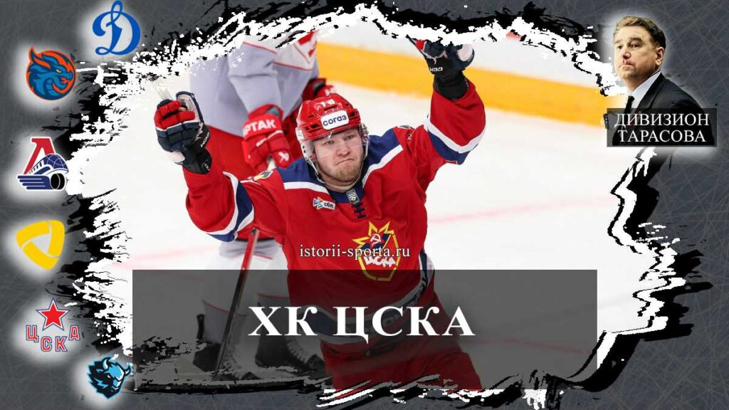 ХК ЦСКА: как хоккеист вышел на лёд со сломанной ногой и забил гол