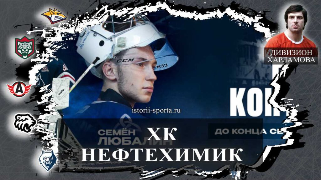 ХК Нефтехимик: кто из хоккеистов остался в команде и готов покорять КХЛ в новом сезоне?