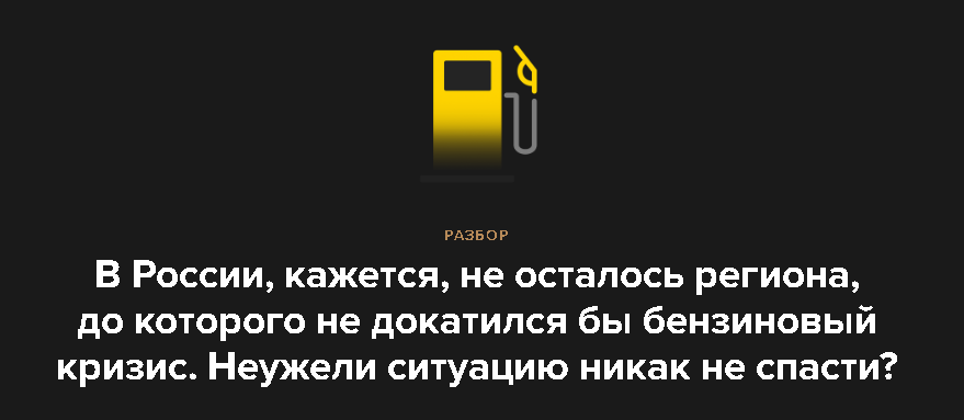 В России, кажется, не осталось региона, до которого не докатился бы бензиновый кризис. Неужели ситуацию никак не спасти?