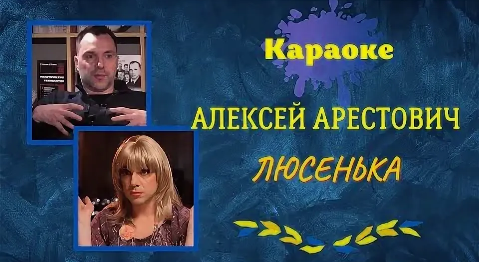 * Алексей Арестович внесен в России в список террористов и экстремистов