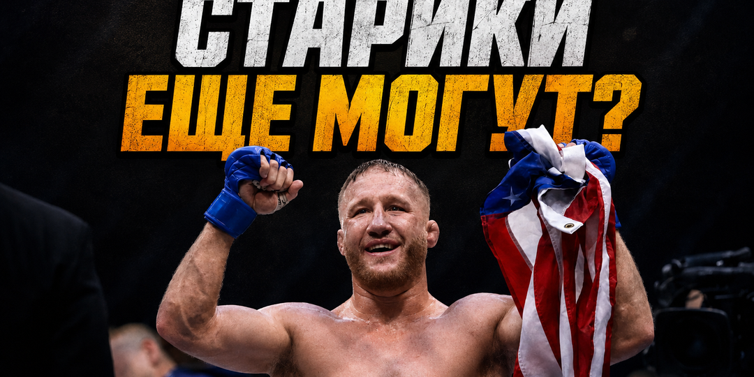 Бойцы UFC, которые стали чемпионами на закате карьеры